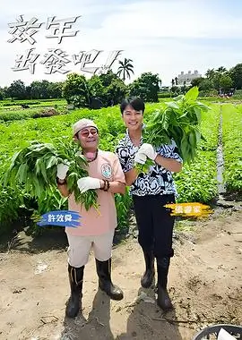 一起去露营 户外真人秀全集免费观看